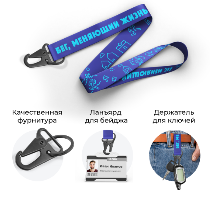 Лента с карабином «Бег, меняющий жизнь»