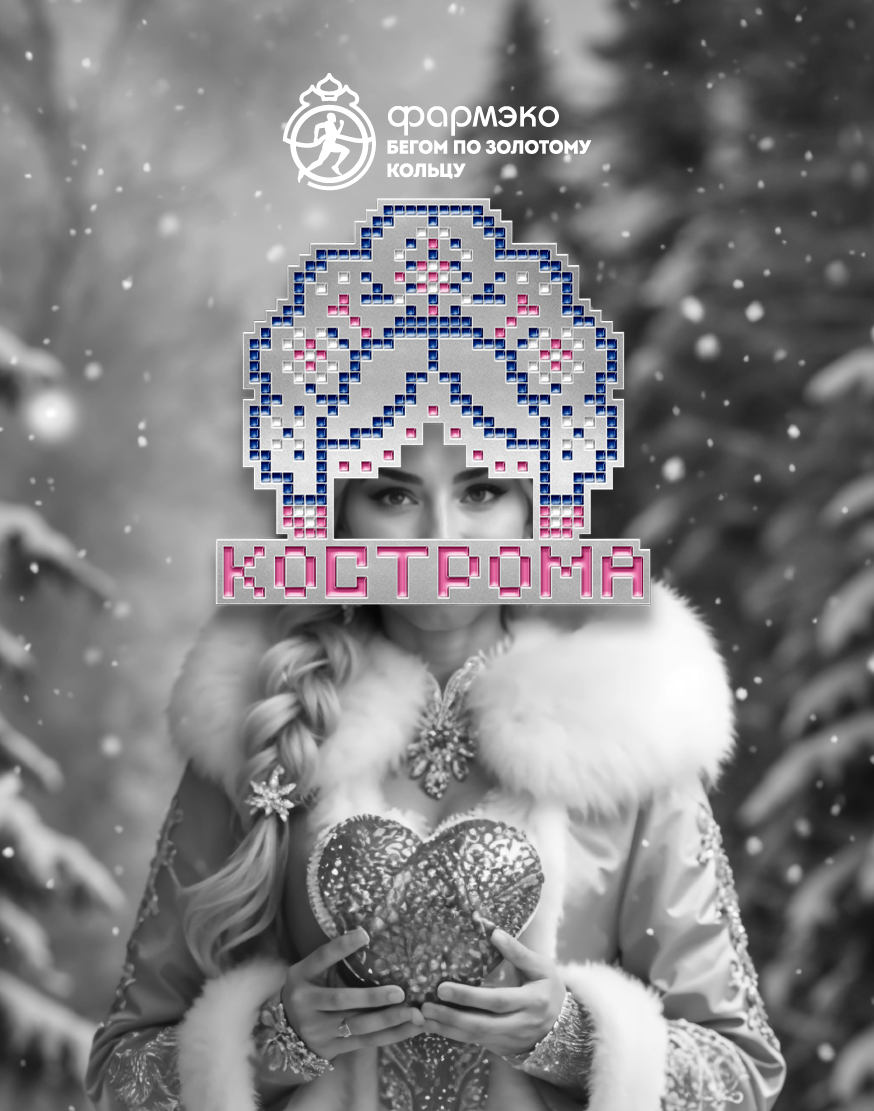 Значок полумарафона "Здорово, Кострома!" 2026