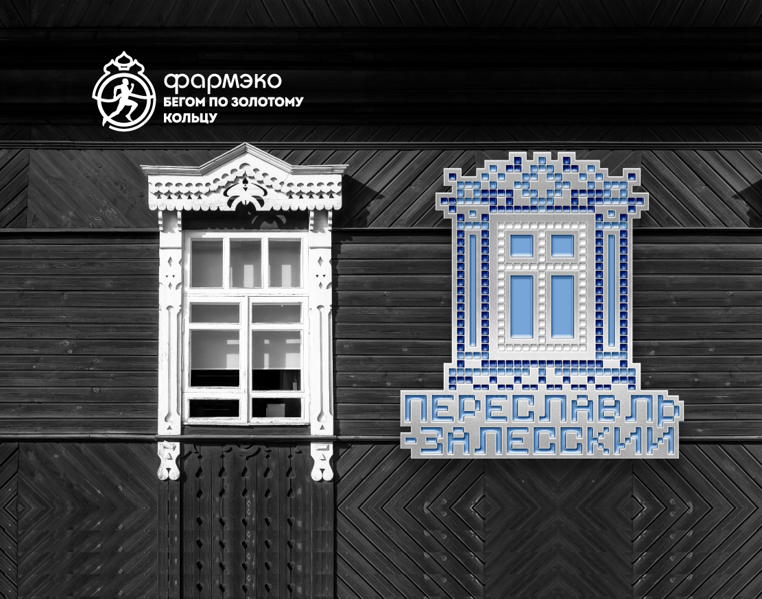 Значок Переславского марафона 2026