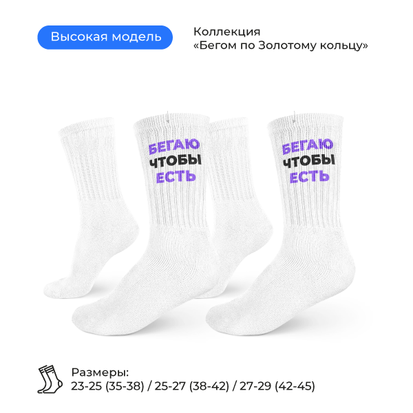 Носки «Бегаю, чтобы есть»