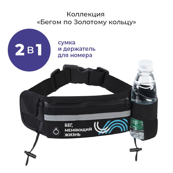 Сумка поясная  «Бег, меняющий жизнь» 2024