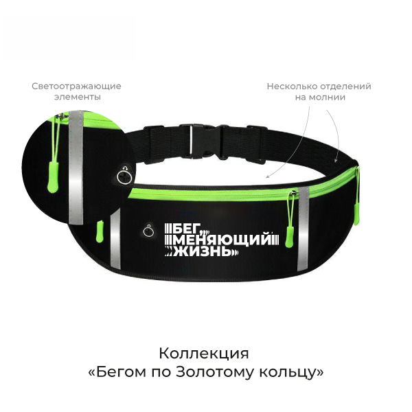 Сумка поясная «Бег, меняющий жизнь» 2025