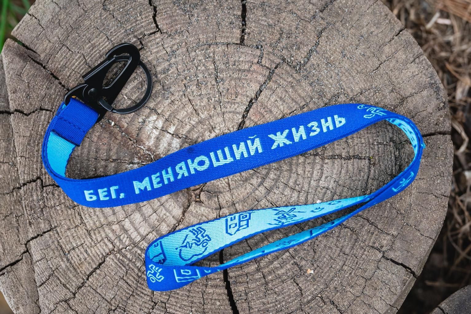 Лента с карабином «Бег, меняющий жизнь»