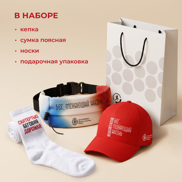 Набор "Все необходимое для забега"