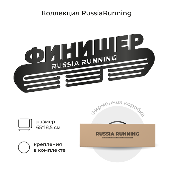 Медальница «Финишёр»