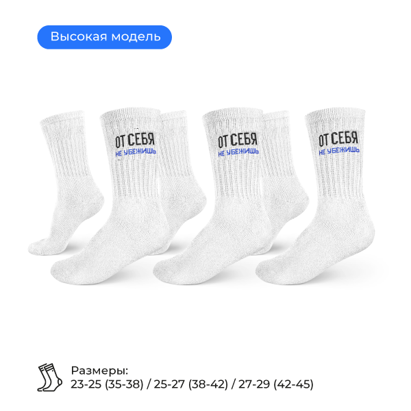 Носки «От себя не убежишь»