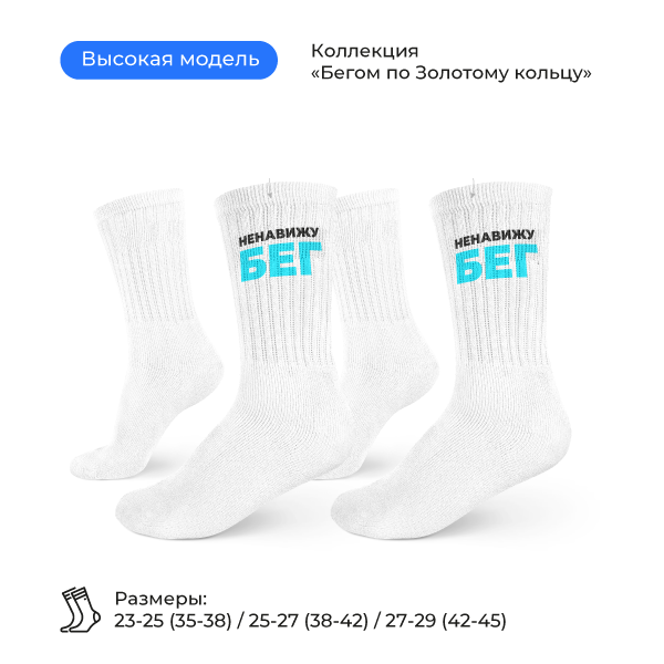 Носки «Ненавижу бег»