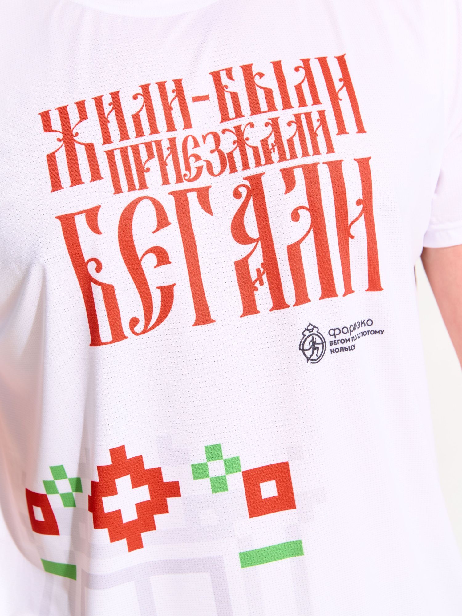 Футболка «Жили-были, приезжали бегали»